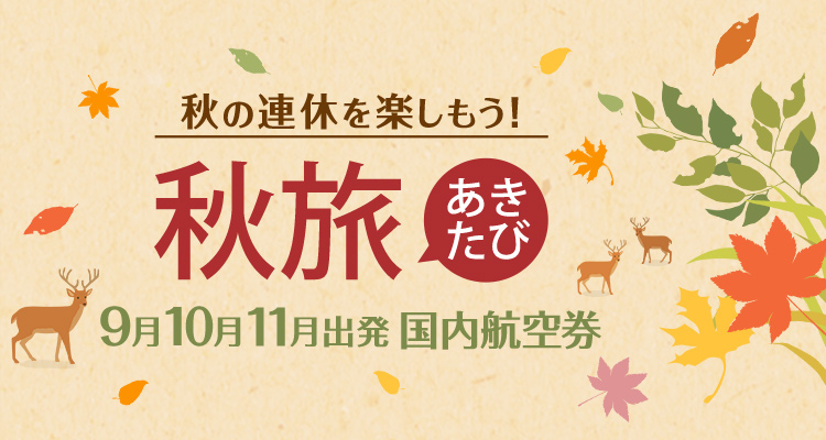秋旅特集 国内航空券