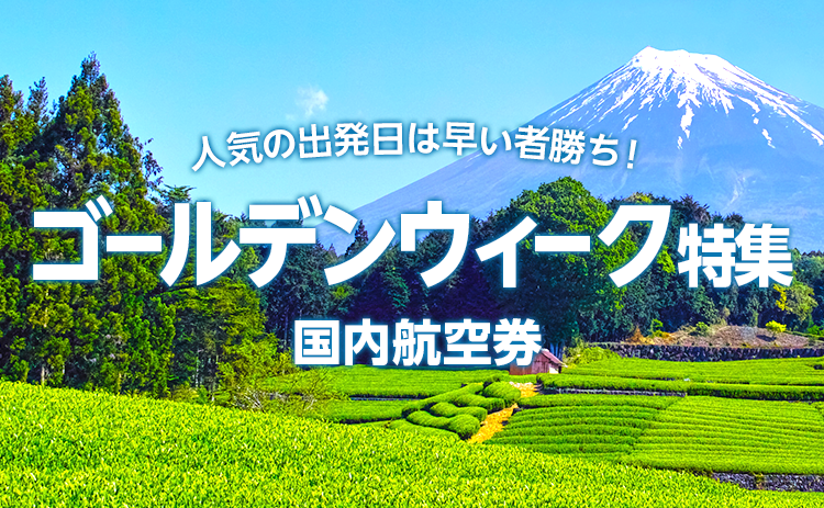 ゴールデンウィーク格安航空券・飛行機特集