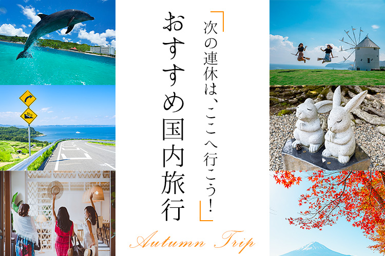 次の連休は、ここへ行こう！おすすめ国内旅行