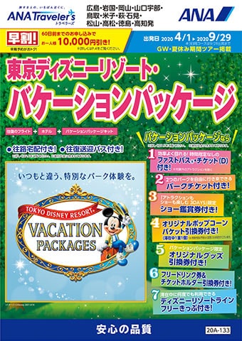 東京ディズニーリゾート His 国内旅行 中国 四国版 広島発 岡山発 山口宇部発 岩国発 米子発