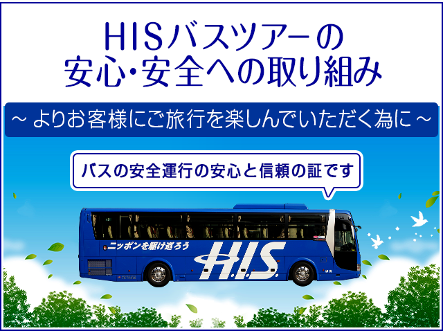 HISバスツアーの安全・安心への取り組み