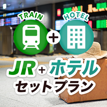JR＋ホテル宿泊セットプラン