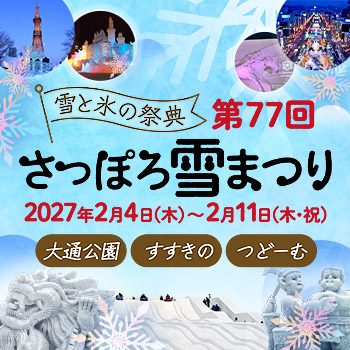 さっぽろ雪まつりツアー・旅行特集