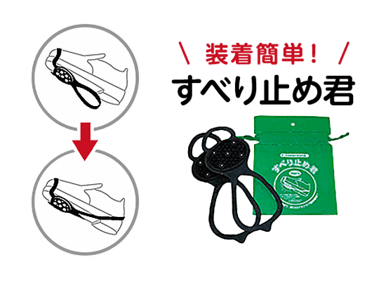 すべり止めスパイクバンド（イメージ）