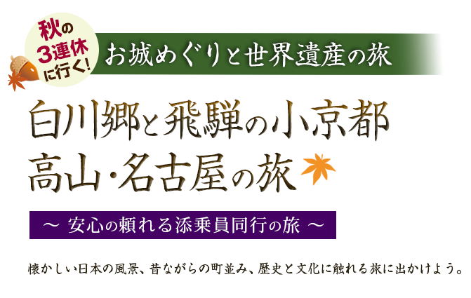 秋の3連休に行く！白川郷と飛騨の小京都 高山・名古屋の旅 ～安心の頼れる添乗員同行の旅～