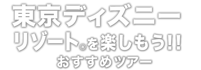 His 東京ディズニーリゾート おすすめツアー His北海道発