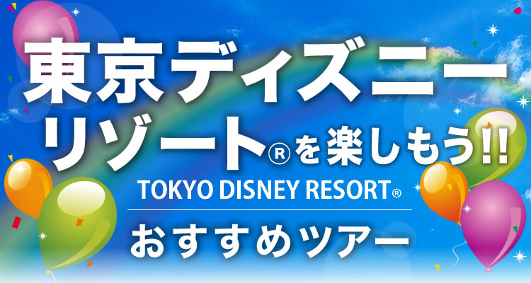 His 東京ディズニーリゾート おすすめツアー His北海道発