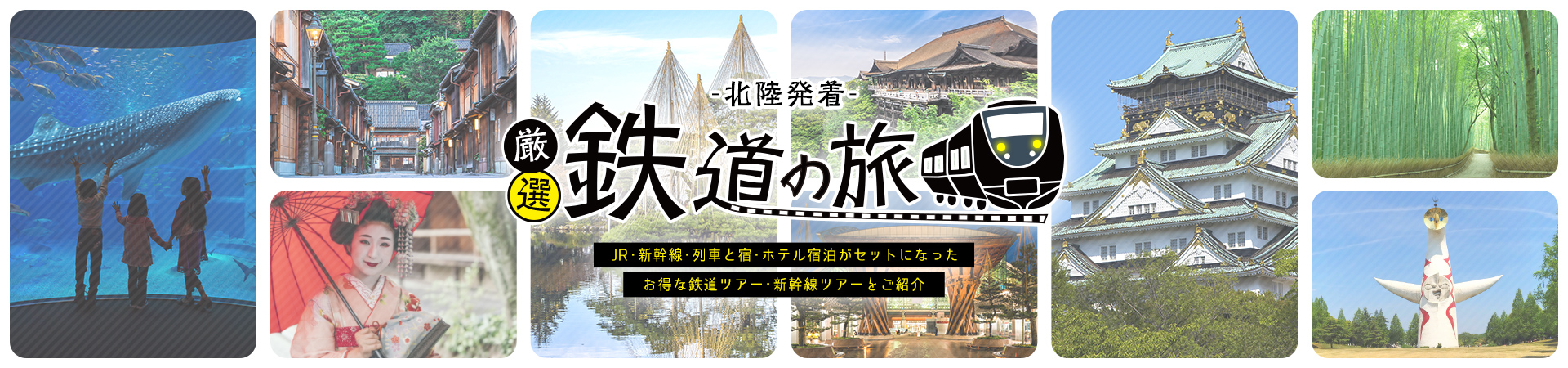 新幹線・鉄道で行く国内旅行・ツアー格安予約