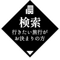 検索はこちら
