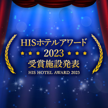 HISホテルアワード2023 受賞施設発表！