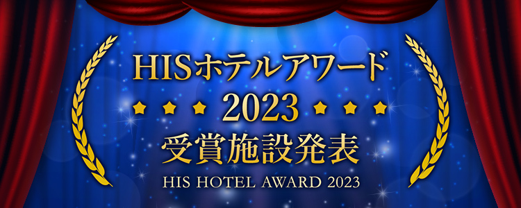 HISホテルアワード2023 受賞施設発表