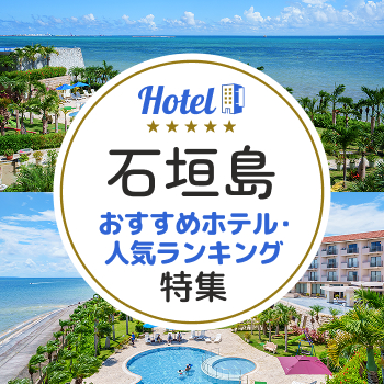 石垣島のおすすめホテル・人気ランキング特集