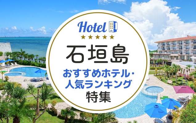 石垣島おすすめホテル・人気ランキング特集
