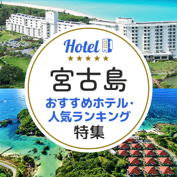宮古島おすすめホテル・人気ランキング特集