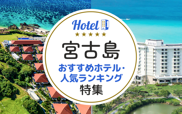 宮古島おすすめホテル・人気ランキング特集