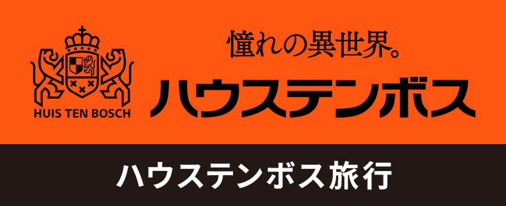 ハウステンボスキャンペーン