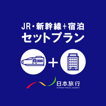 JR新幹線＋ホテル宿泊パック