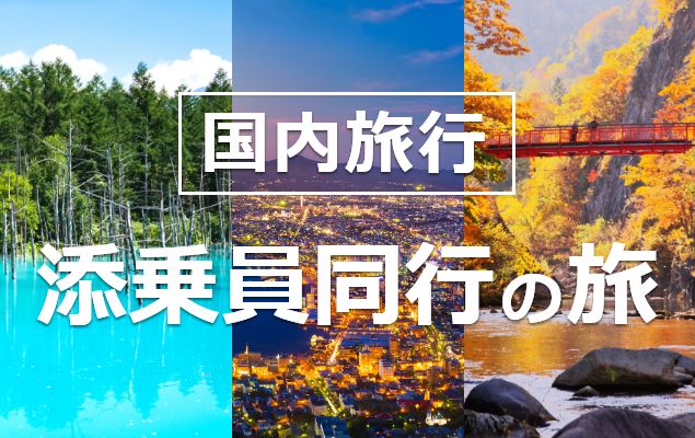 現地添乗員同行の旅