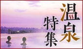 温泉特集