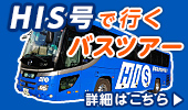 HIS号で行くバスツアー