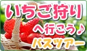 いちご狩り特集