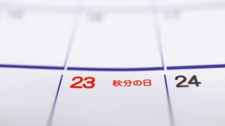 カレンダー_秋分の日