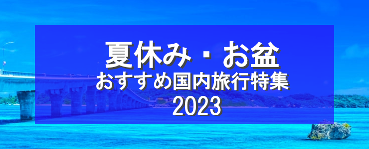 HIS夏休み・お盆国内旅行2023