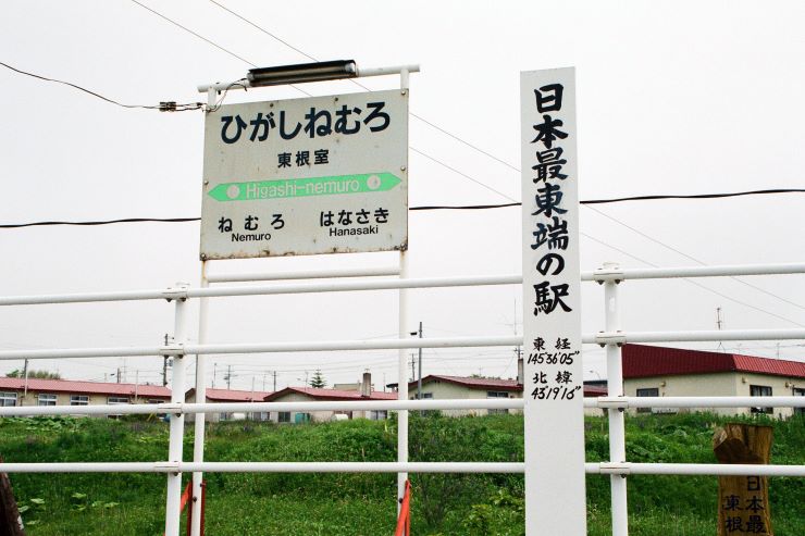 東根室駅