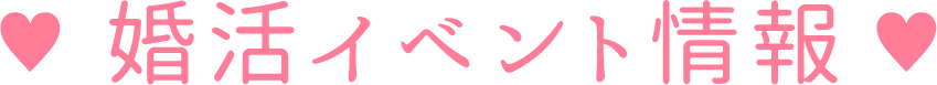 婚活イベント情報