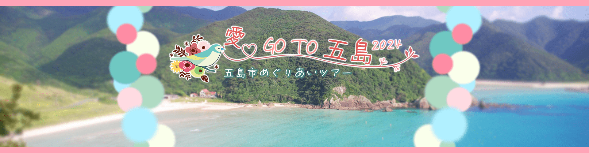 愛 GO TO 五島