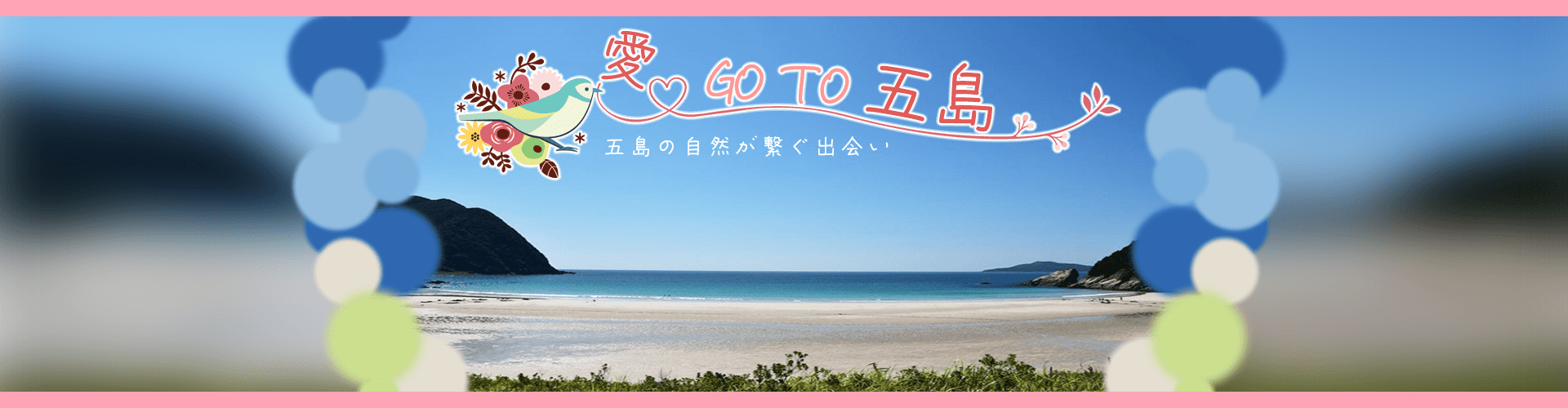 愛 GO TO 五島