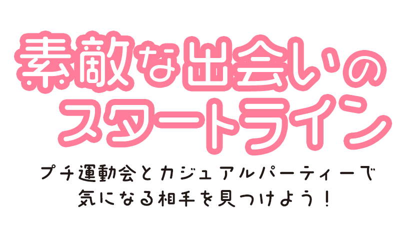 鹿児島_素敵な出会いのスタートライン