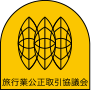 旅行業公正取引協議会ロゴ