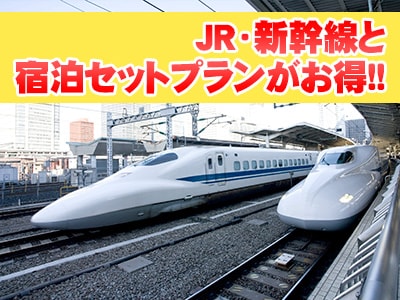 JR・新幹線と宿泊セットプランがお得！