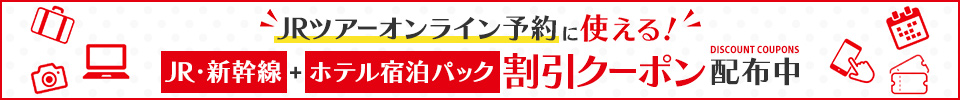JRツアーオンライン予約に使えるJR・新幹線＋ホテル宿泊パック割引クーポン配布中