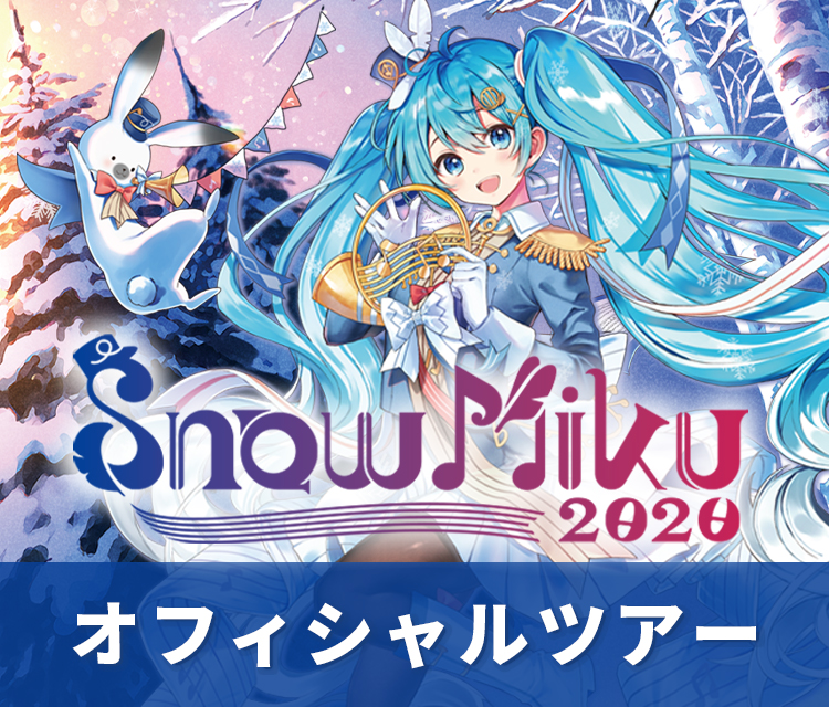 SNOW MIKU 2020 オフィシャルツアー