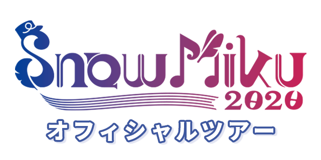 SNOW MIKU 2020 オフィシャルツアー SNOW MIKU 2020 オフィシャルツアー