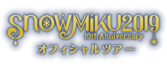 SNOW MIKU 2019 オフィシャルツアー