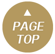 ページトップへ