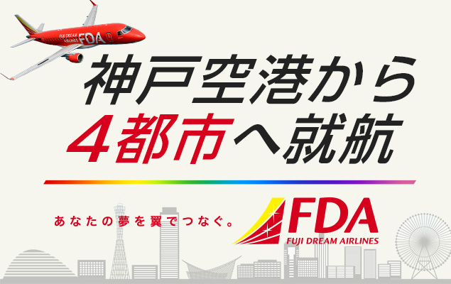 神戸空港から4都市へFDA（フジドリームエアラインズ）特集