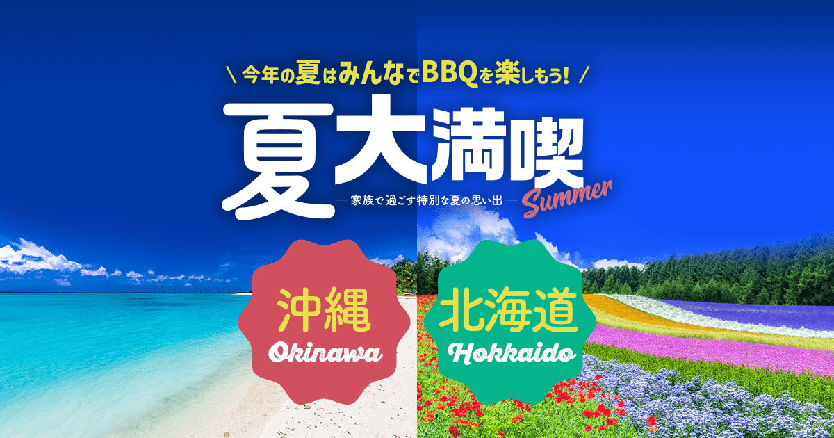 夏大満喫！沖縄・北海道 -北海道編-【HIS 国内旅行】