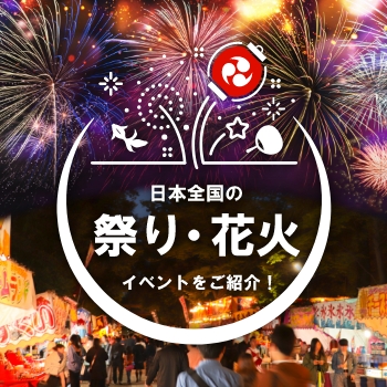 日本の祭り・花火大会・イベント特集