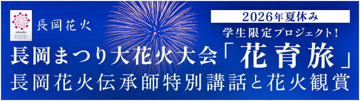 2026年夏高校生限定！長岡花火の想いと歴史をつなぐ旅「花育旅」