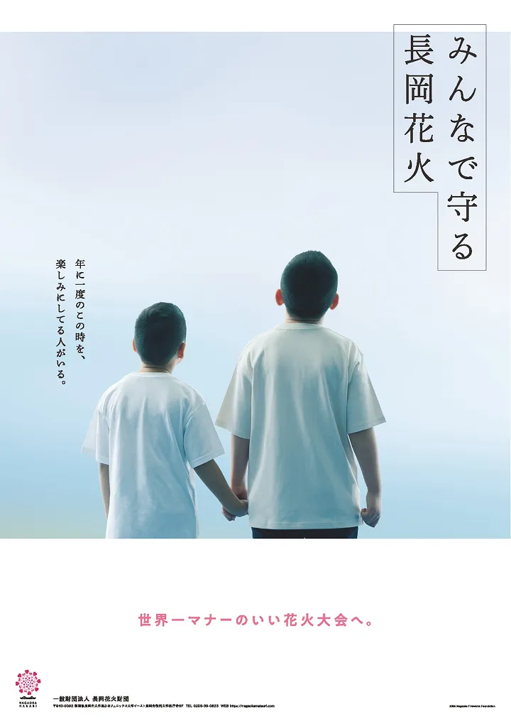 みんなで守る長岡花火 ポスター