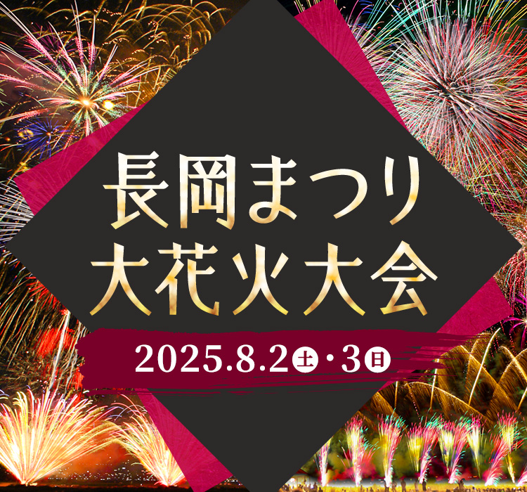長岡まつり大花火大会 2025.8.2（土）・3（日）