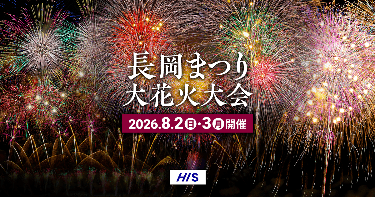 首都圏発 長岡まつり大花火大会ツアー・旅行2026【HIS】