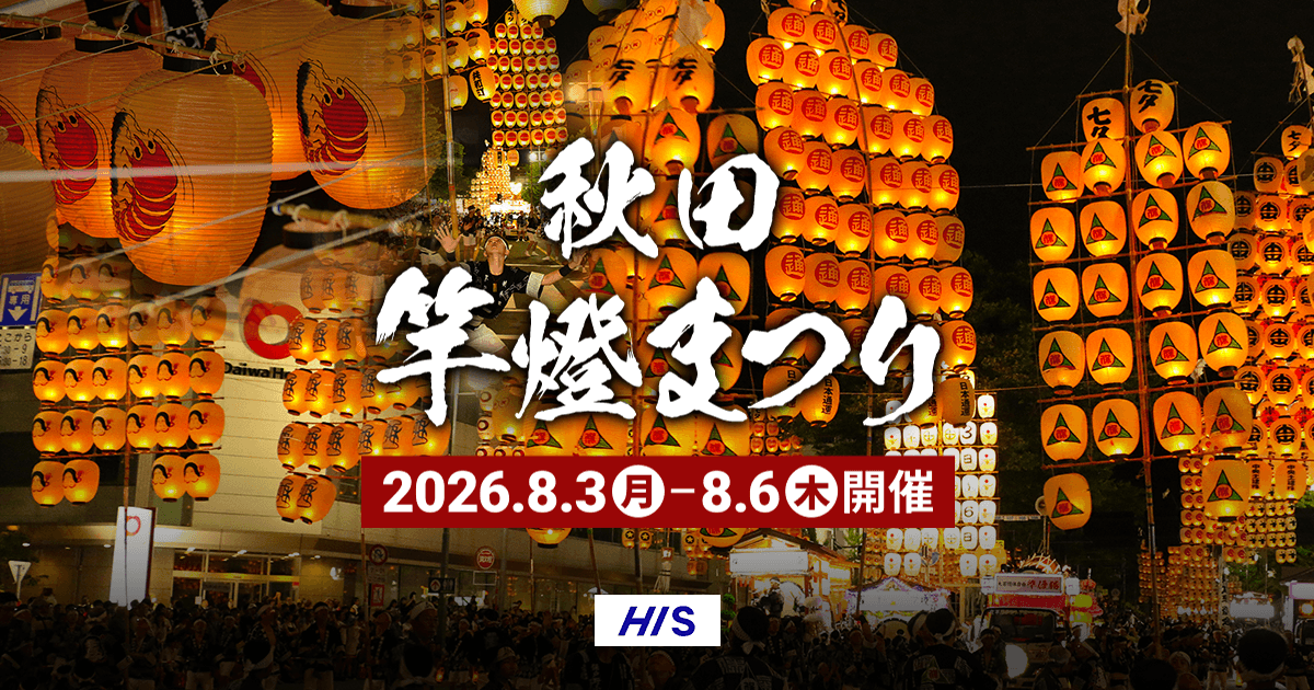 首都圏発 秋田竿燈まつりツアー・旅行2026【HIS】