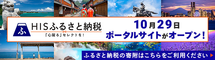 HISふるさと納税