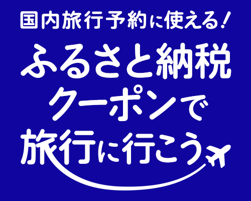 国内旅行予約に使える!ふるさと納税クーポンで旅行に行こう!