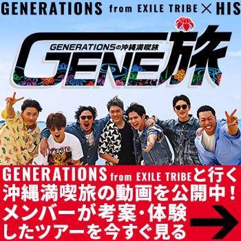 GENE旅 GENERATIONSの沖縄満喫旅